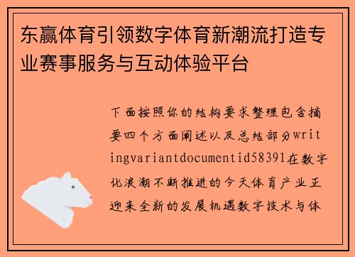 东赢体育引领数字体育新潮流打造专业赛事服务与互动体验平台