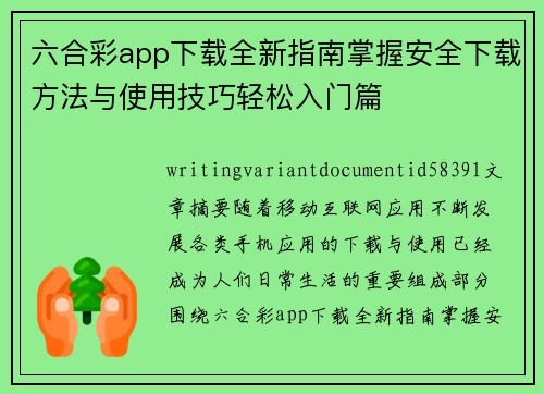 六合彩app下载全新指南掌握安全下载方法与使用技巧轻松入门篇