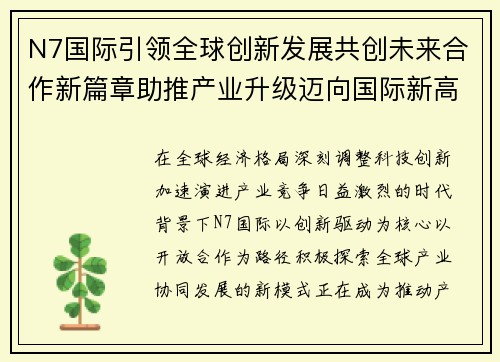 N7国际引领全球创新发展共创未来合作新篇章助推产业升级迈向国际新高度