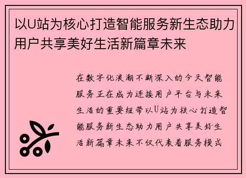 以U站为核心打造智能服务新生态助力用户共享美好生活新篇章未来