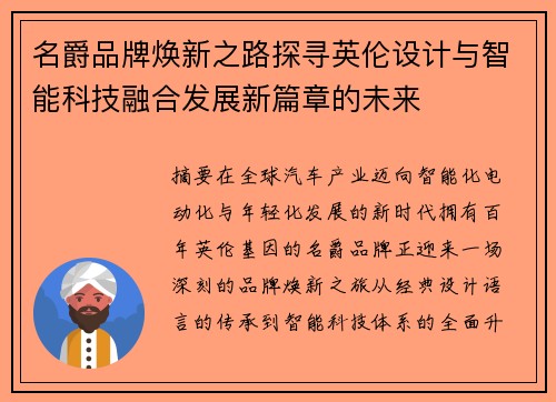 名爵品牌焕新之路探寻英伦设计与智能科技融合发展新篇章的未来