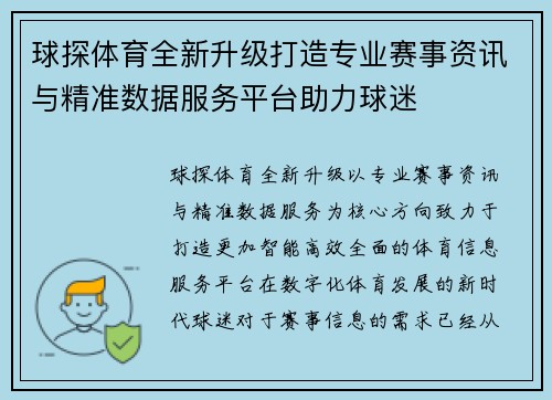 球探体育全新升级打造专业赛事资讯与精准数据服务平台助力球迷