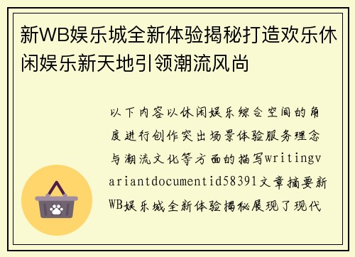 新WB娱乐城全新体验揭秘打造欢乐休闲娱乐新天地引领潮流风尚
