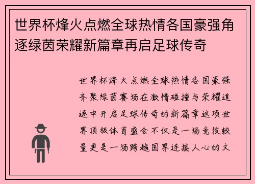 世界杯烽火点燃全球热情各国豪强角逐绿茵荣耀新篇章再启足球传奇