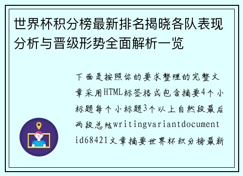 世界杯积分榜最新排名揭晓各队表现分析与晋级形势全面解析一览