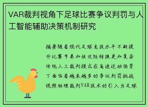VAR裁判视角下足球比赛争议判罚与人工智能辅助决策机制研究