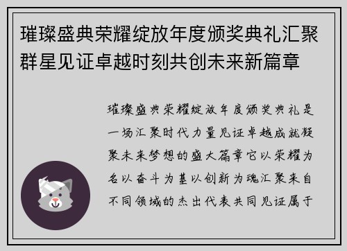 璀璨盛典荣耀绽放年度颁奖典礼汇聚群星见证卓越时刻共创未来新篇章