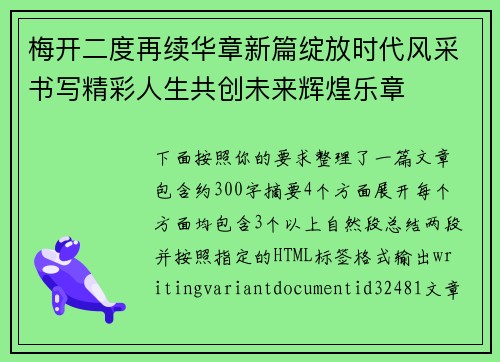 梅开二度再续华章新篇绽放时代风采书写精彩人生共创未来辉煌乐章