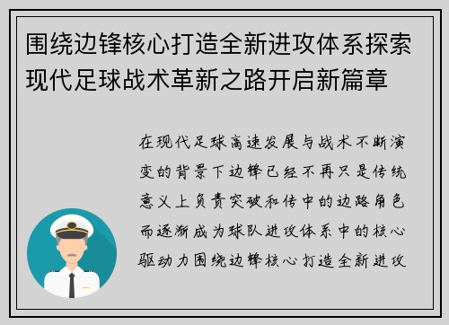 围绕边锋核心打造全新进攻体系探索现代足球战术革新之路开启新篇章