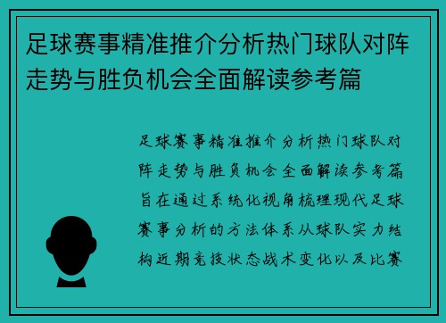 足球赛事精准推介分析热门球队对阵走势与胜负机会全面解读参考篇