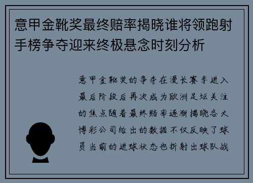 意甲金靴奖最终赔率揭晓谁将领跑射手榜争夺迎来终极悬念时刻分析 意甲金靴奖最终赔率揭晓谁将领跑射手榜争夺迎来终极悬念时刻分析