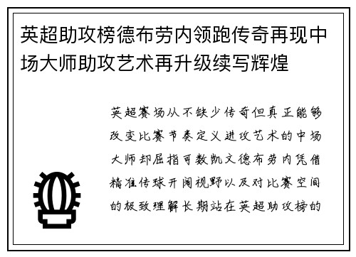 英超助攻榜德布劳内领跑传奇再现中场大师助攻艺术再升级续写辉煌