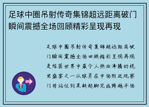足球中圈吊射传奇集锦超远距离破门瞬间震撼全场回顾精彩呈现再现
